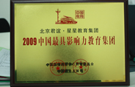 色狠狠操2009年中国最具影响力教育集团